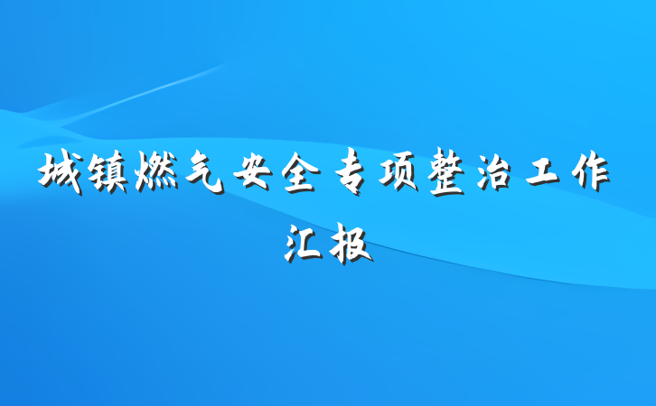 城镇燃气安全专项整治工作汇报