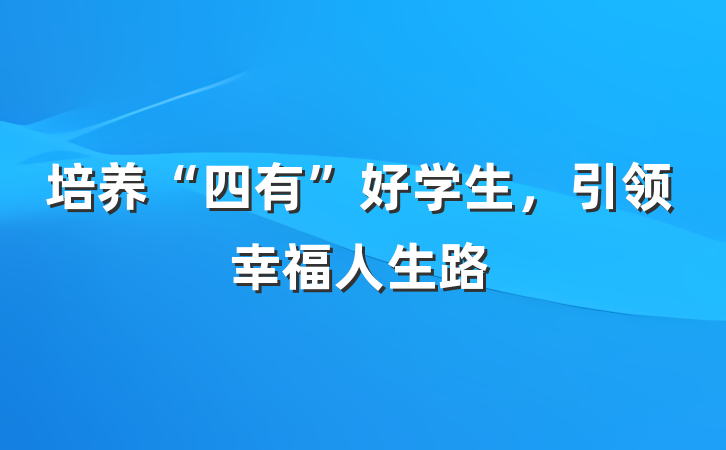 培养“四有”好学生，引领幸福人生路