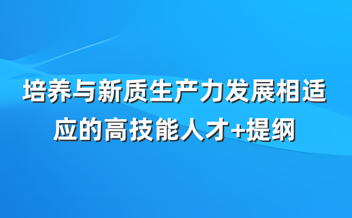 培养与新质生产力发展相适应的高技能人才 提纲