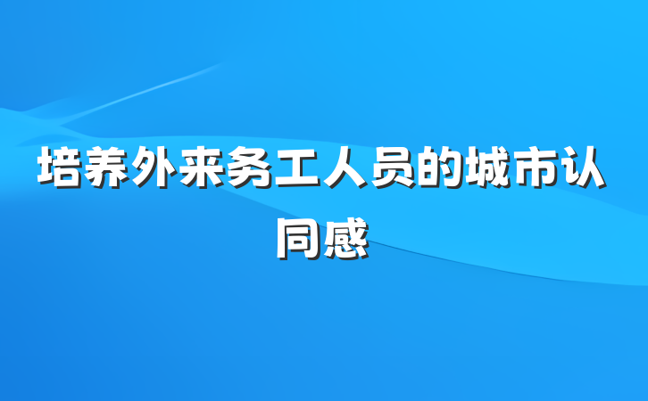 培养外来务工人员的城市认同感