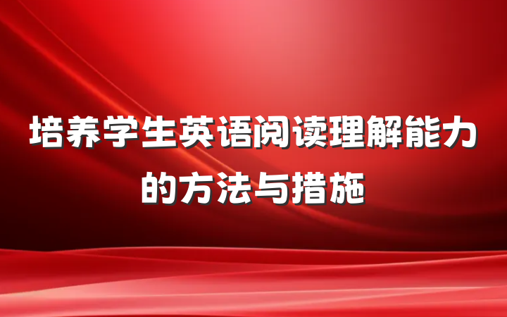 培养学生英语阅读理解能力的方法与措施
