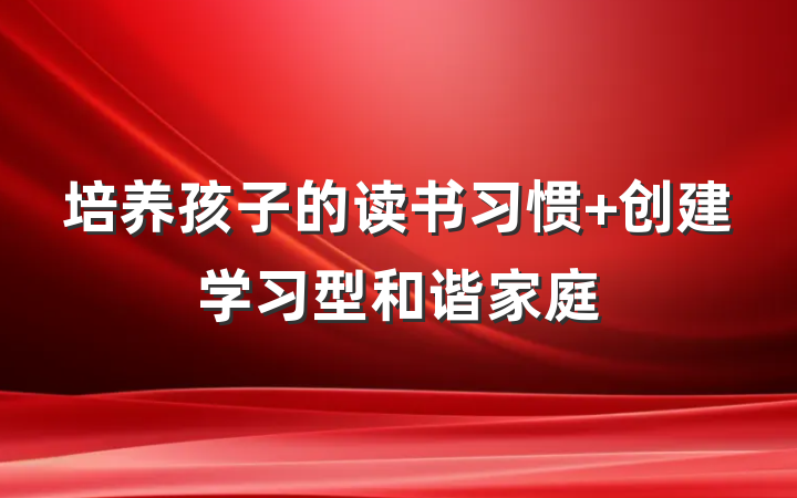 培养孩子的读书习惯 创建学习型和谐家庭