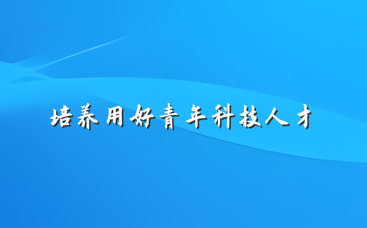 培养用好青年科技人才