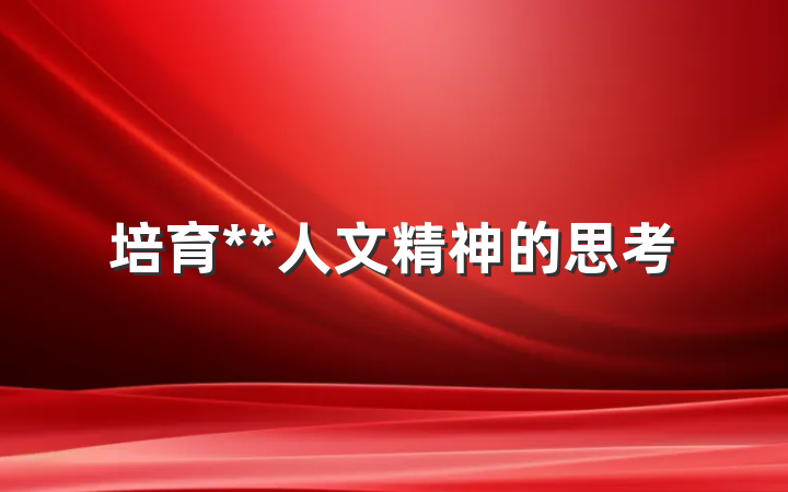 培育**人文精神的思考