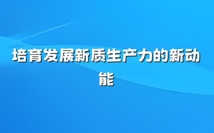 培育发展新质生产力的新动能