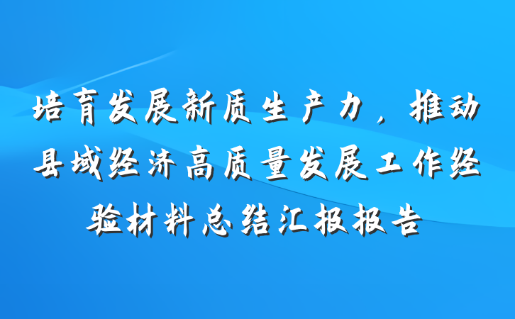 培育发展新质生产力，推动县域经济高质量发展工作经验材料总结汇报报告
