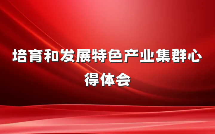 培育和发展特色产业集群心得体会