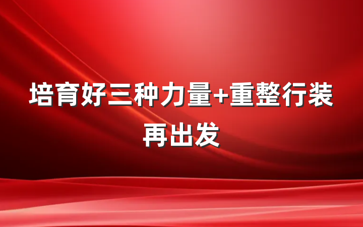 培育好三种力量 重整行装再出发
