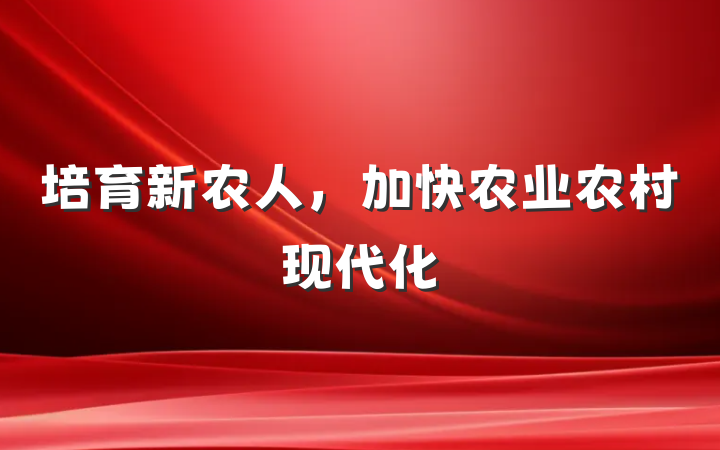 培育新农人，加快农业农村现代化