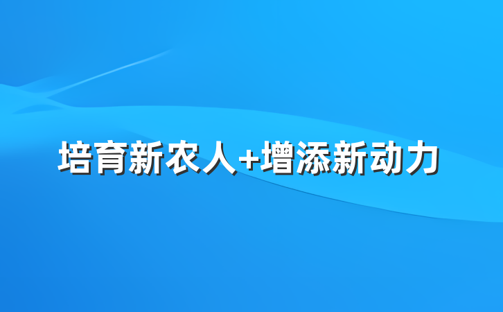 培育新农人 增添新动力