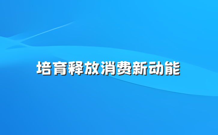 培育释放消费新动能