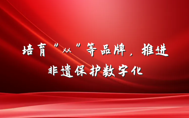 培育＂xx＂等品牌，推进非遗保护数字化