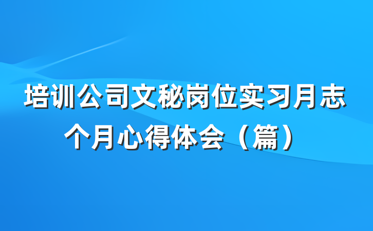 培训公司文秘岗位实习月志个月心得体会（篇）