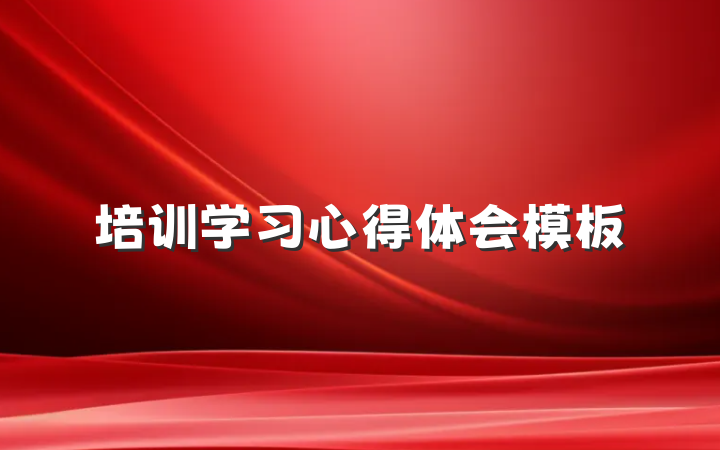 培训学习心得体会模板