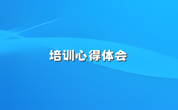 培训心得体会