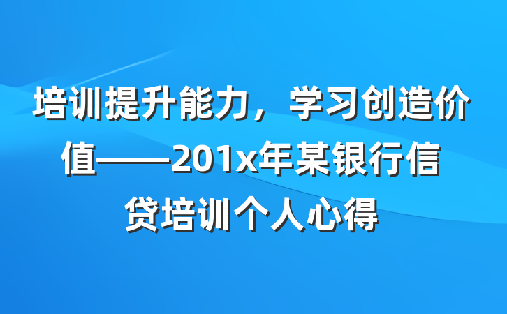 培训提升能力，学习创造价值——201x年某银行信贷培训个人心得