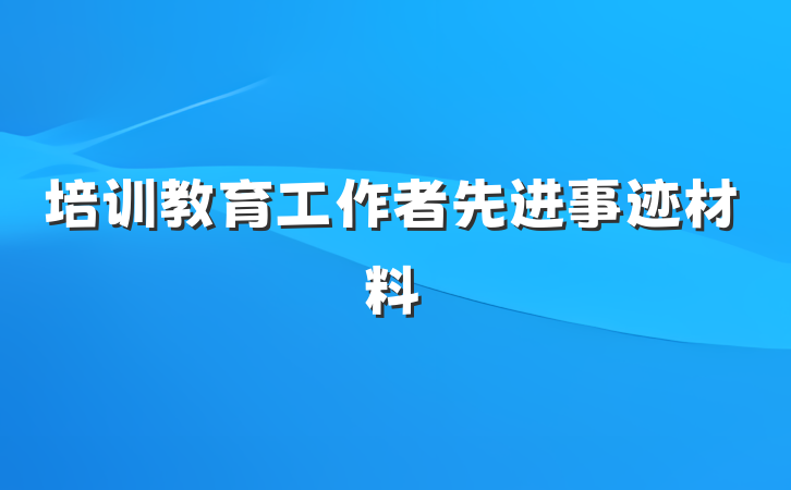 培训教育工作者先进事迹材料