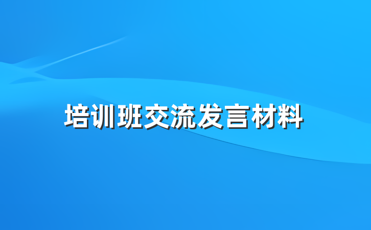 培训班交流发言材料