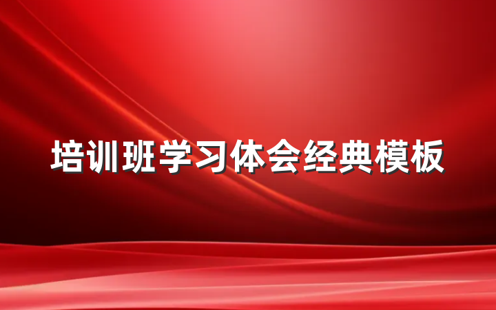 培训班学习体会经典模板