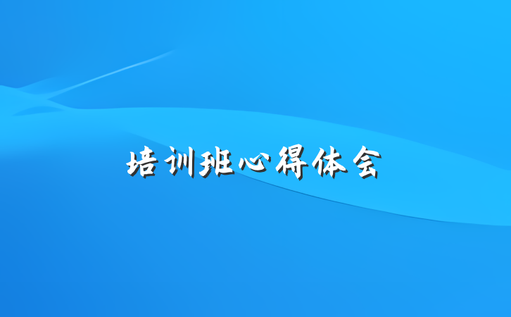 培训班心得体会