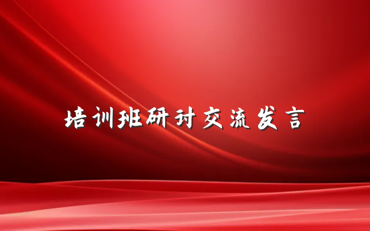 培训班研讨交流发言