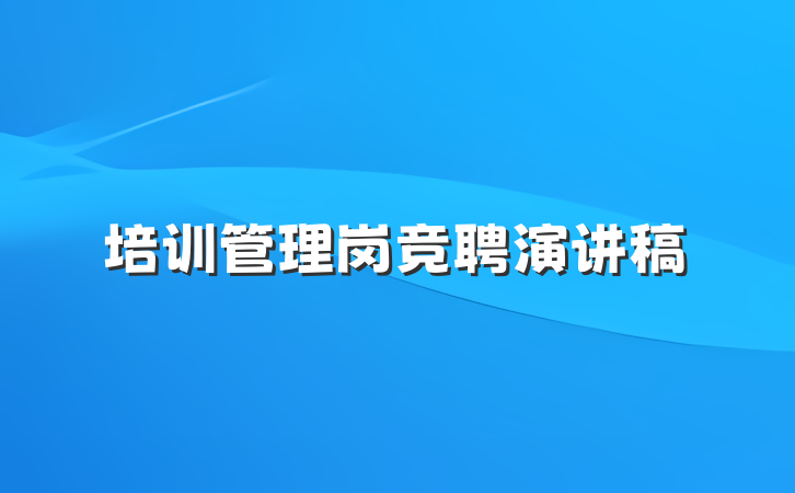 培训管理岗竞聘演讲稿