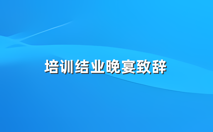 培训结业晚宴致辞