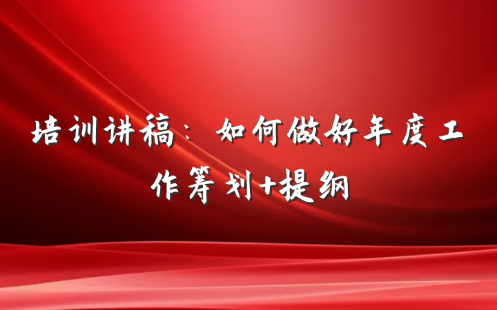 培训讲稿：如何做好年度工作筹划 提纲