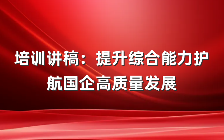 培训讲稿：提升综合能力护航国企高质量发展