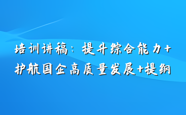 培训讲稿：提升综合能力 护航国企高质量发展 提纲