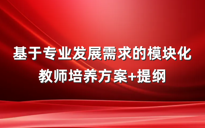 基于专业发展需求的模块化教师培养方案 提纲