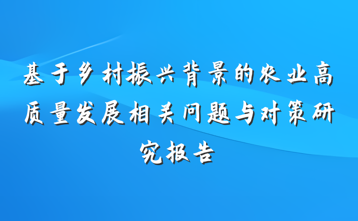 基于乡村振兴背景的农业高质量发展相关问题与对策研究报告