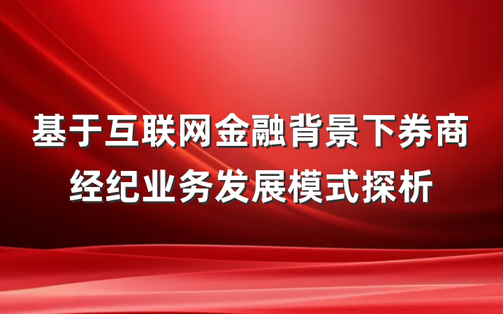 基于互联网金融背景下券商经纪业务发展模式探析