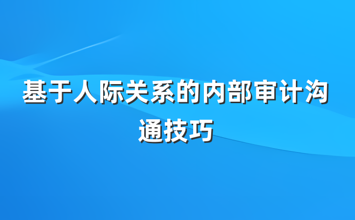 基于人际关系的内部审计沟通技巧