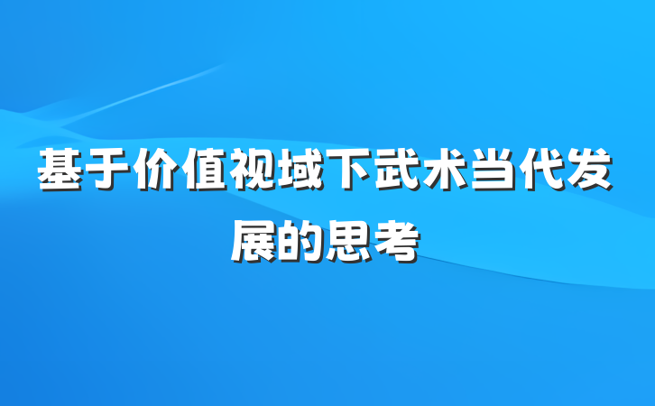 基于价值视域下武术当代发展的思考