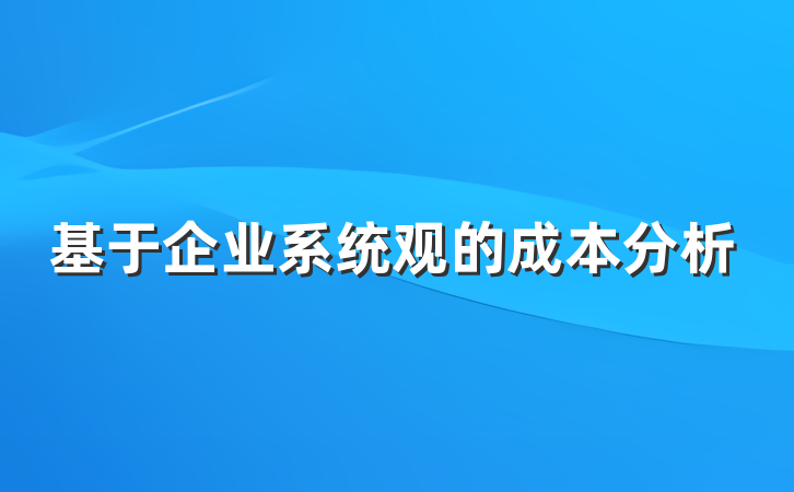 基于企业系统观的成本分析