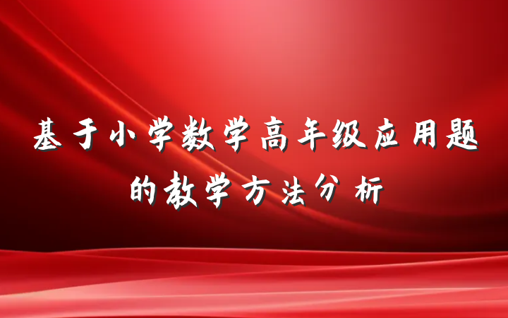 基于小学数学高年级应用题的教学方法分析