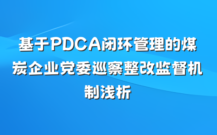 基于PDCA闭环管理的煤炭企业党委巡察整改监督机制浅析