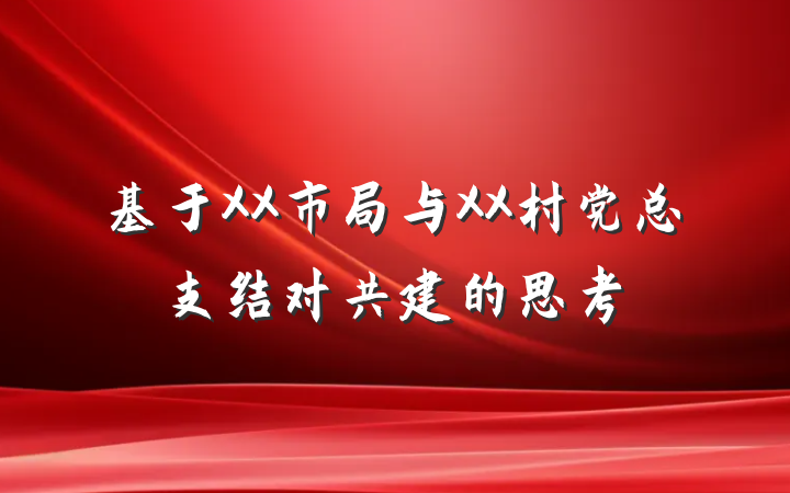 基于XX市局与XX村党总支结对共建的思考