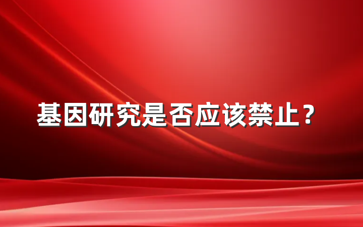 基因研究是否应该禁止？