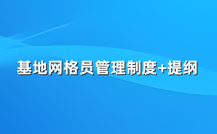 基地网格员管理制度 提纲