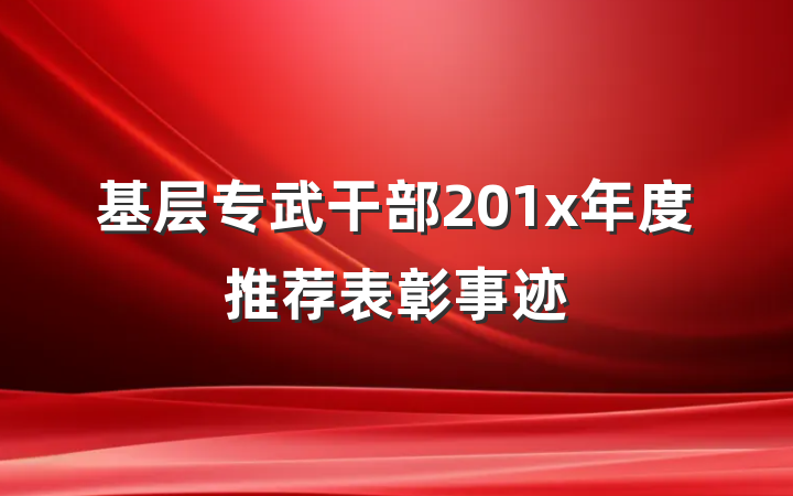 基层专武干部201x年度推荐表彰事迹