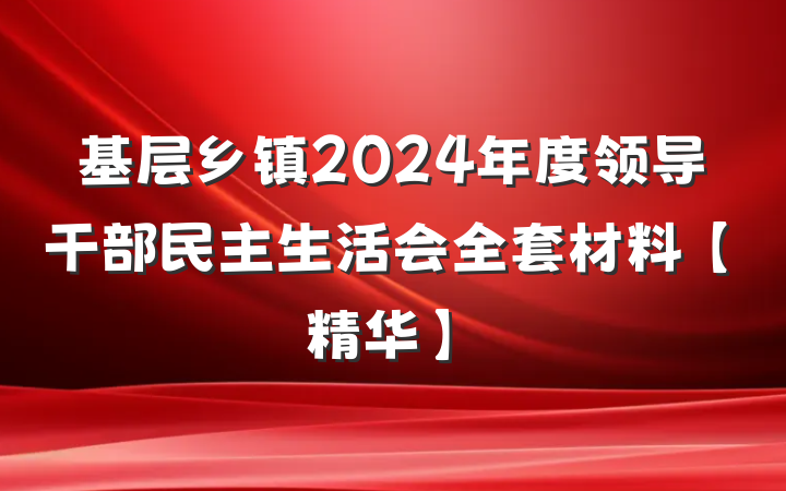 基层乡镇2024年度领导干部民主生活会全套材料【精华】