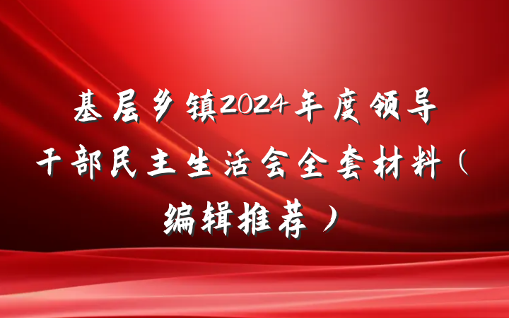 基层乡镇2024年度领导干部民主生活会全套材料（编辑推荐）