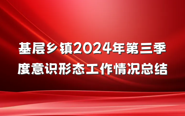 基层乡镇2024年第三季度意识形态工作情况总结