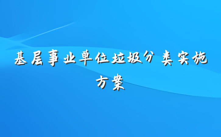 基层事业单位垃圾分类实施方案