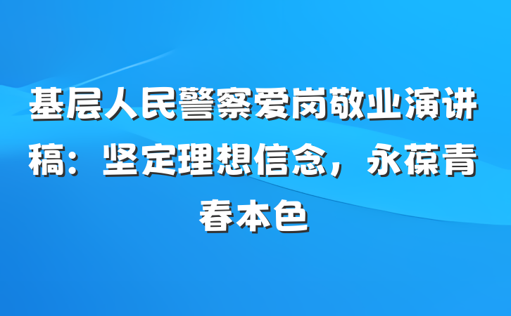 基层人民警察爱岗敬业演讲稿：坚定理想信念，永葆青春本色