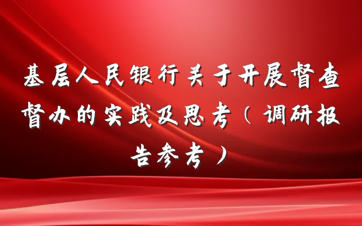 基层人民银行关于开展督查督办的实践及思考（调研报告参考）