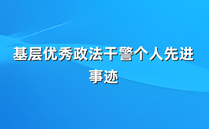 基层优秀政法干警个人先进事迹