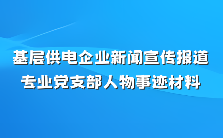 基层供电企业新闻宣传报道专业党支部人物事迹材料